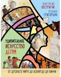 Удивительное искусство детям: от Древнего Мира до Леонардо да Винчи