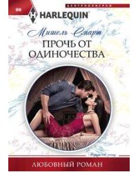 Прочь от одиночества