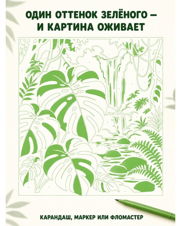 Дополнительное изображение книги «Зеленая раскраска. Раскрась все одним цветом»