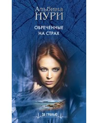 Обреченные на страх