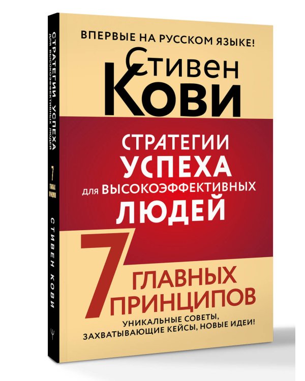 Стратегии успеха для высокоэффективных людей. 7 главных принципов. Уникальные советы, захватывающие кейсы, новые идеи!