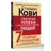 Стратегии успеха для высокоэффективных людей. 7 главных принципов. Уникальные советы, захватывающие кейсы, новые идеи!