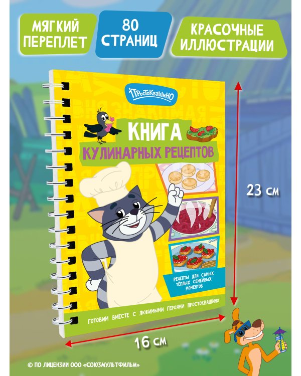 Дополнительное изображение книги «Простоквашино. Кулинарная книга»