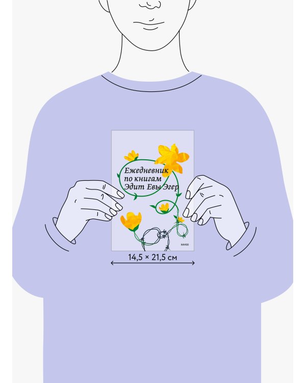 Ежедневник по книгам Эдит Евы Эгер