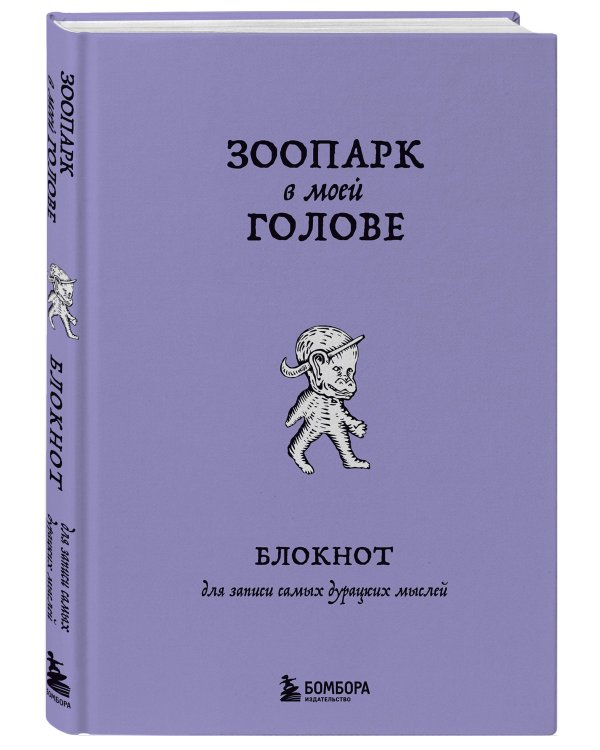 Комплект из книги и блокнота Зоопарк в твоей голове (ИК)