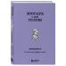 Комплект из книги и блокнота Зоопарк в твоей голове (ИК)