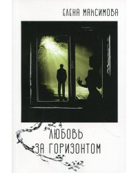 Любовь за горизонтом: повесть