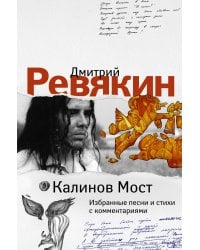 Калинов Мост. Избранные песни и стихи с комментариями