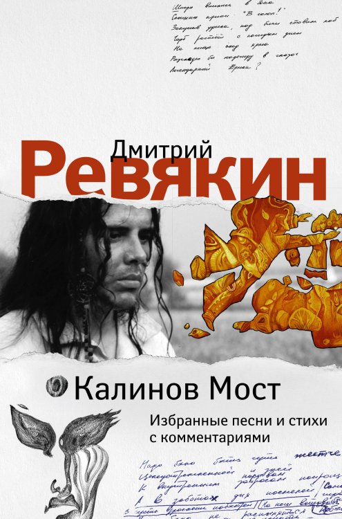 Русский рок. Поэзия. Легенды Калинов Мост. Избранные песни и стихи с комментариями