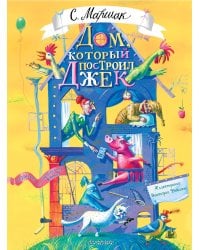 Дом, который построил Джек. Художник В. Фомина