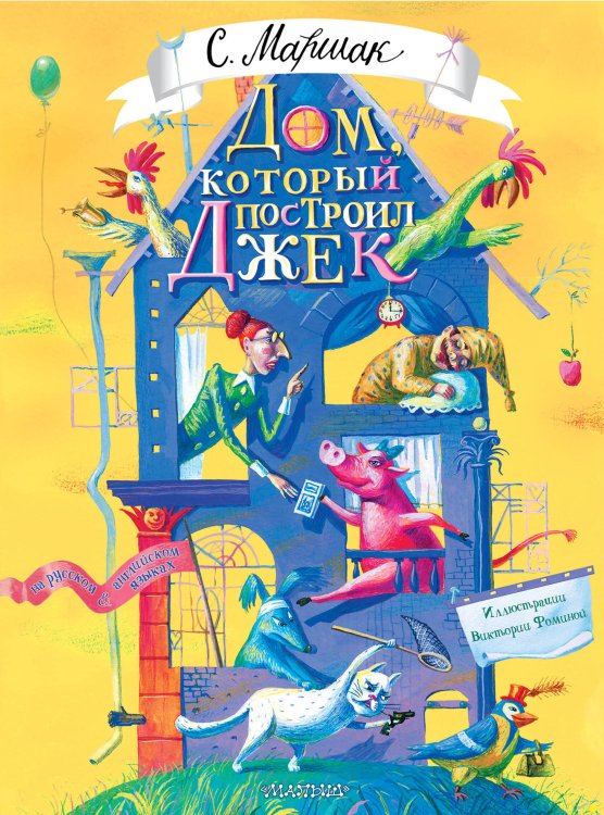 Шедевры иллюстрации. Русские художники Дом, который построил Джек. Художник В. Фомина