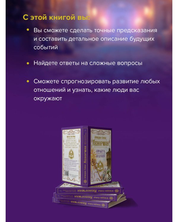 Ленорман. Оракул, который предскажет будущее