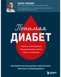 Понимая диабет. Последние научные данные о диагностике, контроле и лечении диабета