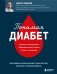 Понимая диабет. Почему он возникает, как его предотвратить и как с ним жить