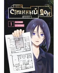 Странный дом. Том 1
