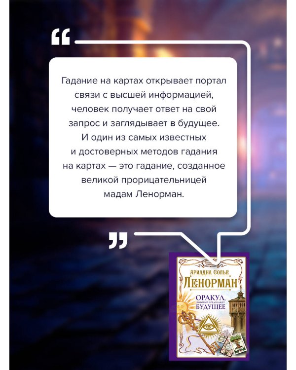 Ленорман. Оракул, который предскажет будущее