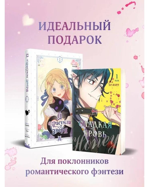 Комплект из 2-х книг с подарком (Я взрастила зверя. Том 1. My Gently Raised Beast , Honey Blood. Сладкая кровь. Том 1)