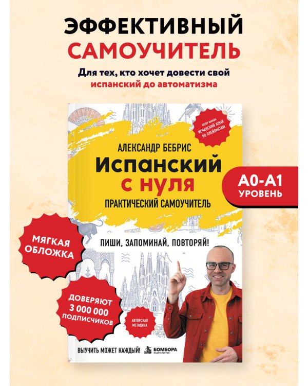 Дополнительное изображение книги «Испанский с нуля. Практический самоучитель. Выучить может каждый!»