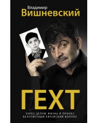 Гехт. Вишневский