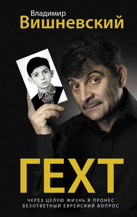 Лучшие поэты Гехт. Вишневский