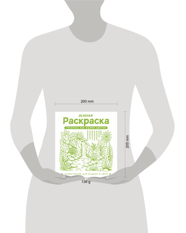 Дополнительное изображение книги «Зеленая раскраска. Раскрась все одним цветом»