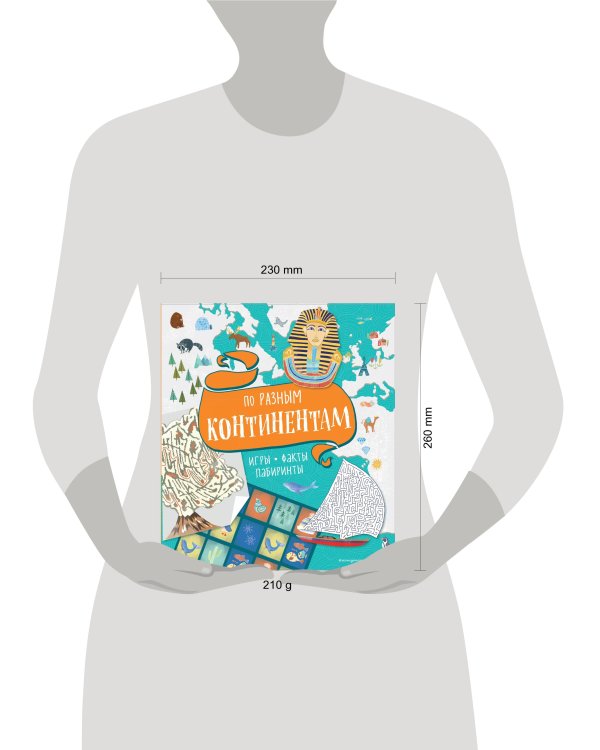 По разным континентам. Игры, факты, лабиринты