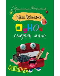 Одной смерти мало