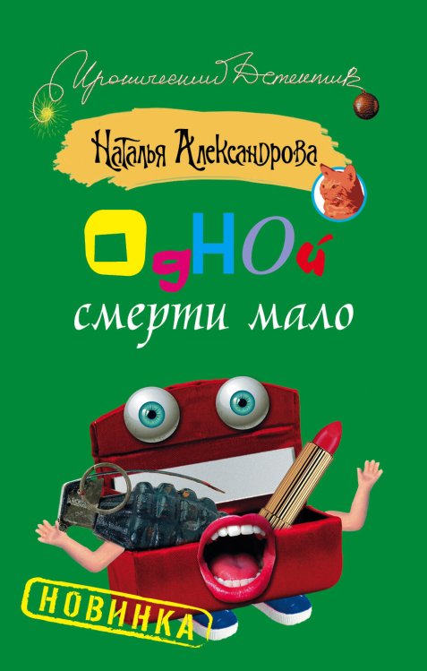 Обложка книги «Одной смерти мало» — Александрова Наталья Николаевна, ISBN 9785170790258