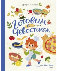 Готовим с Чевостиком