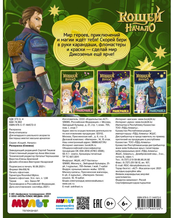 Кощей. Начало. Раскраска (Снежка)