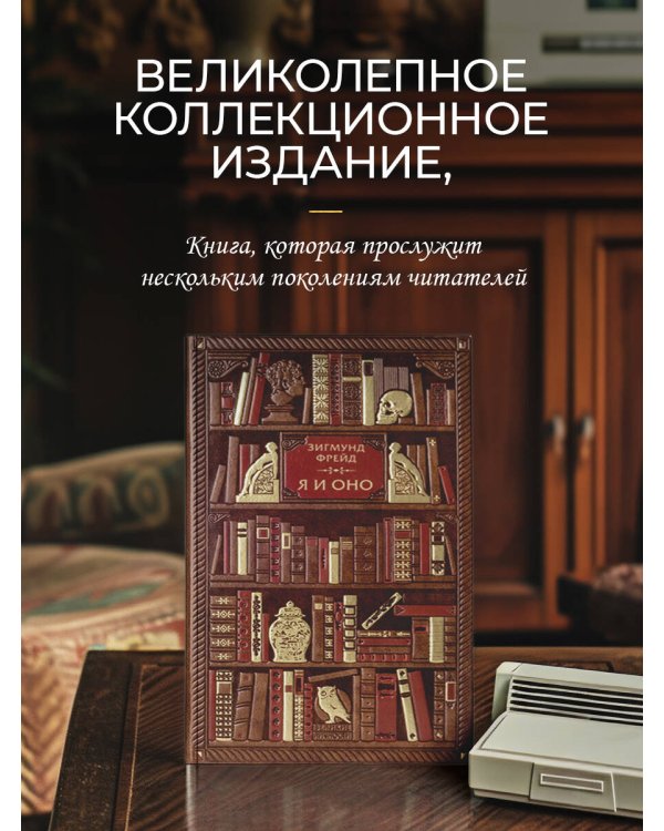 Фрейд. Я и Оно