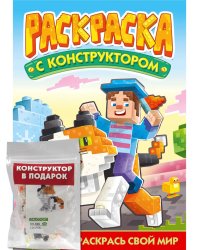 РАСКРАСКА С КОНСТРУКТОРОМ. КОТ