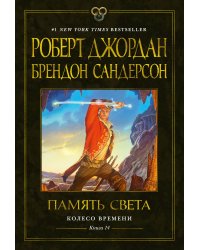 Колесо Времени. Кн. 14. Память Света