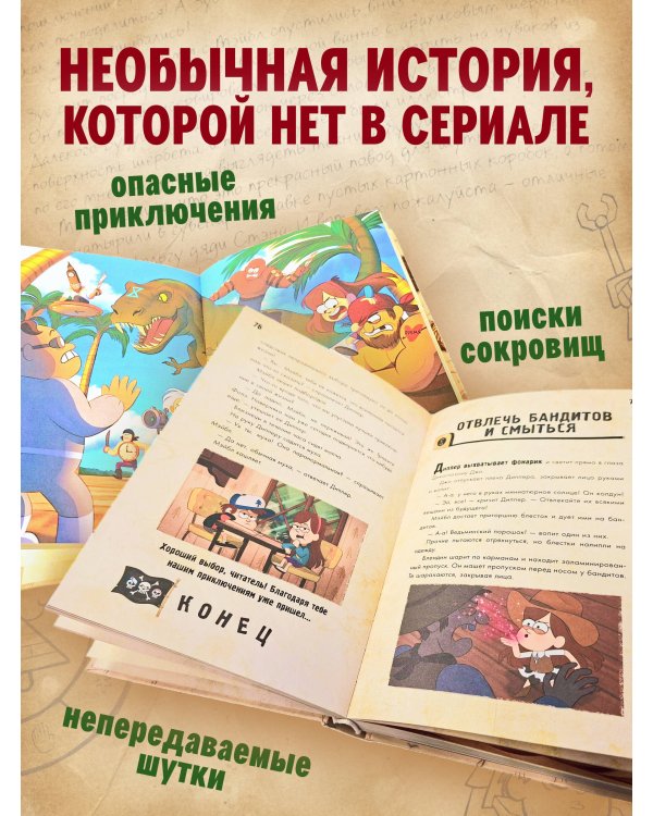 Диппер и Мэйбл. Сокровища Пиратов Времени