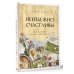 Неизбежно счастливы. Вкус к жизни: обрести и приумножить