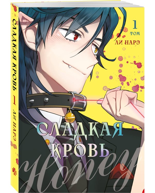 Комплект из 2-х книг с подарком (Я взрастила зверя. Том 1. My Gently Raised Beast , Honey Blood. Сладкая кровь. Том 1)