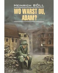 ModernProsa Bool H. Wo Warst du, Adam? Белль Г. Где ты был,Адам? Кн.д/чт.на нем.яз.,неадаптир.