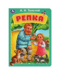 Репка. Толстой А.Н. Книжка-картонка. 160х220 мм. ЦК. 8 стр. Умка в кор.60шт