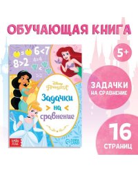Обучающая книга «Задачки на сравнение», 16 стр., Принцессы 9177306