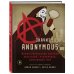 A — значит Anonymous. Иллюстрированная история хакерской группировки, изменившей мир