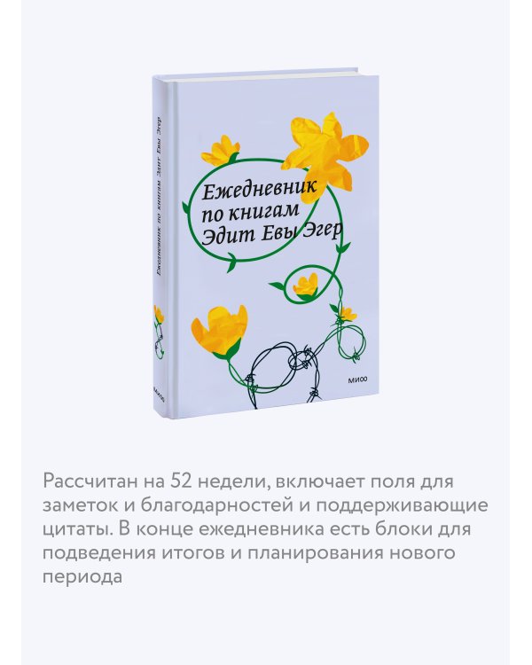 Ежедневник по книгам Эдит Евы Эгер