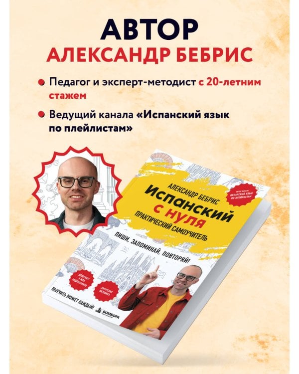Дополнительное изображение книги «Испанский с нуля. Практический самоучитель. Выучить может каждый!»