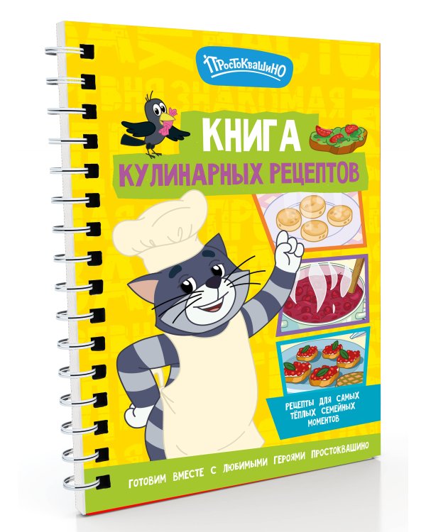 Дополнительное изображение книги «Простоквашино. Кулинарная книга»