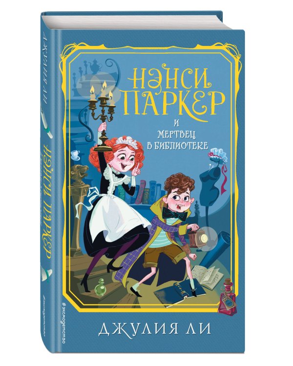 Нэнси Паркер и мертвец в библиотеке (#3)