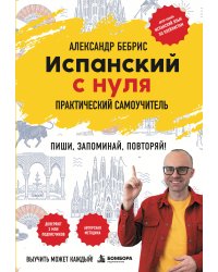 Испанский с нуля. Практический самоучитель. Выучить может каждый!
