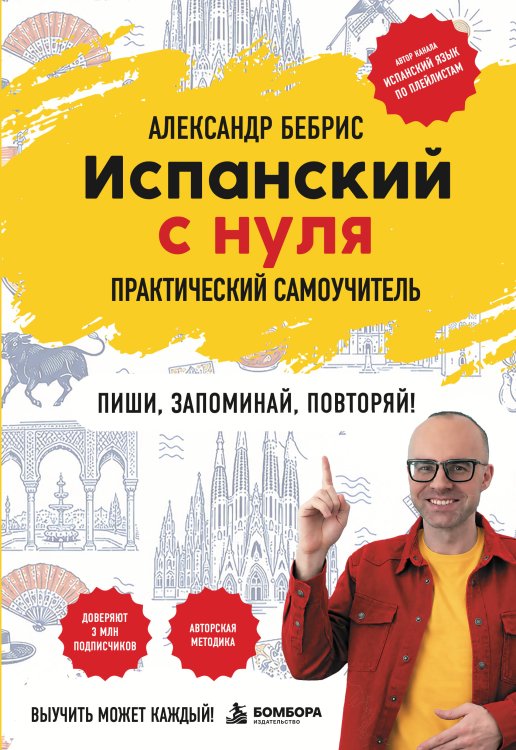 Обложка книги «Испанский с нуля. Практический самоучитель. Выучить может каждый!» — Бебрис Александр Олегович, ISBN 9785042465581