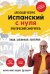 Обложка книги «Испанский с нуля. Практический самоучитель. Выучить может каждый!» — Бебрис Александр Олегович, ISBN 9785042465581