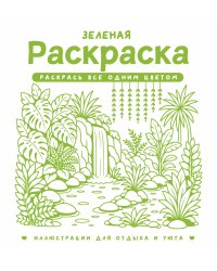 Зеленая раскраска. Раскрась все одним цветом