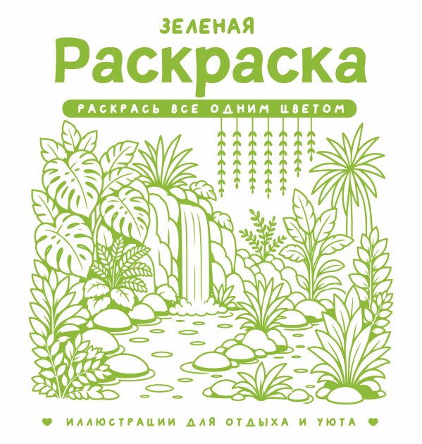 Обложка книги «Зеленая раскраска. Раскрась все одним цветом» — Жемчуг София, ISBN 9785171847135