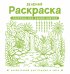 Обложка книги «Зеленая раскраска. Раскрась все одним цветом» — Жемчуг София, ISBN 9785171847135